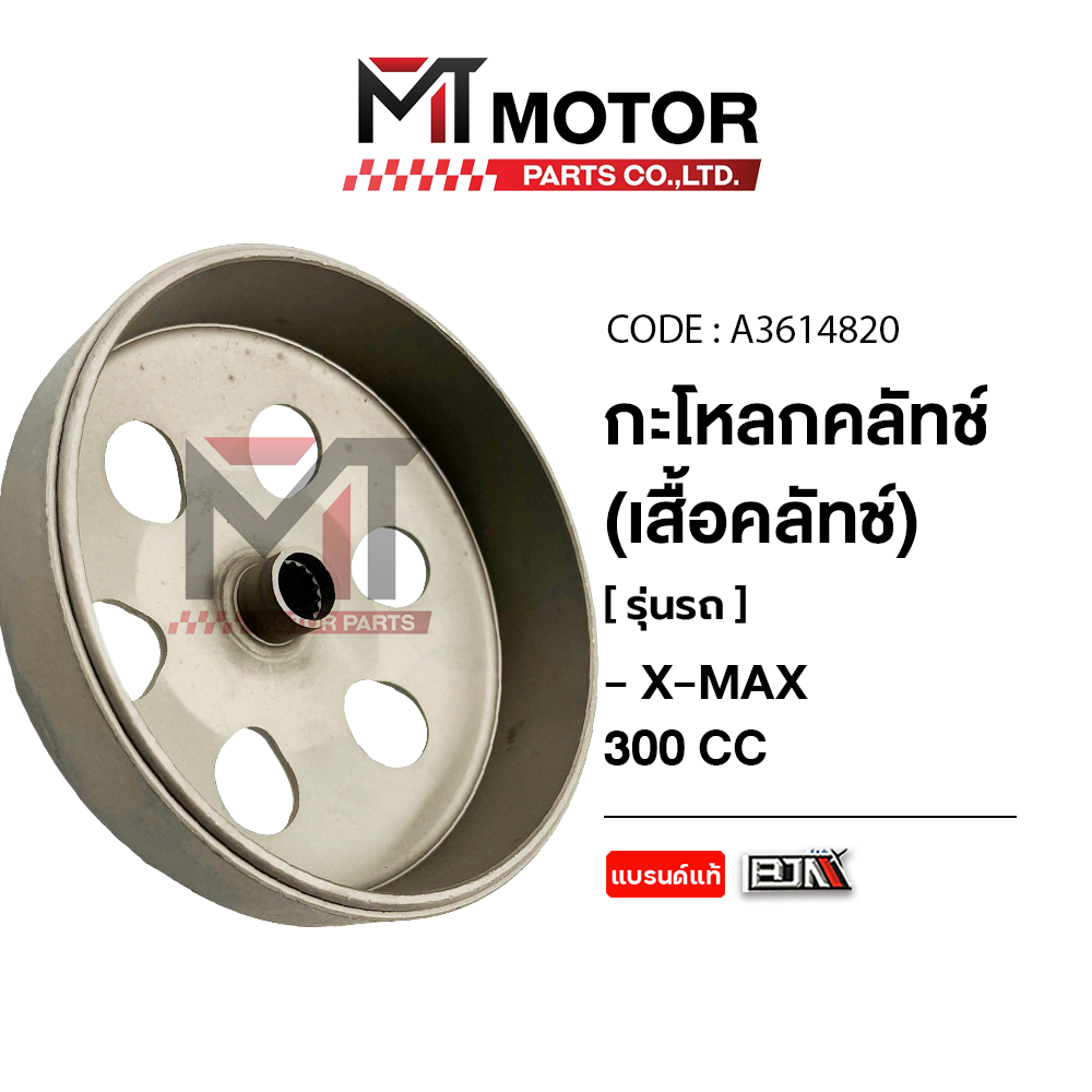 (A3614820) กระโหลกคลัทช์ YAMAHA X-MAX 300 CC [BJN x MTMotorParts] กะโหลกคลัทช์XMAX เสื้อคลัทช์XMAX