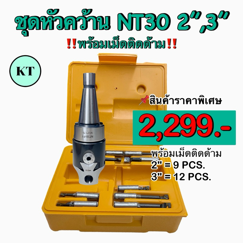 ชุดหัวคว้าน NT30 2”,3” Boring Head SET