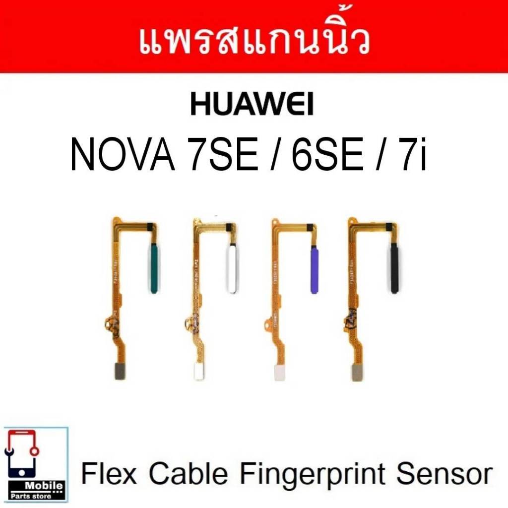 แพรสแกนนิ้ว Huawei Nova7se / Nova6Se / Nova7i เซ็นเซอร์ลายนิ้วมือ ปุ่มเพาเวอร์ flex cable fingerprint sensor 7Se/6Se/7i