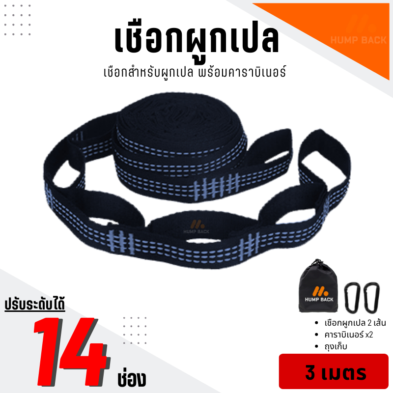 เชือกผูกเปล รุ่นใหม่ปรับได้ 14ช่อง ความยาว 3 เมตร (2เส้น) เชือกเปล พร้อมคาราบิเนอร์ 2 ตัว Hammock Tree Straps