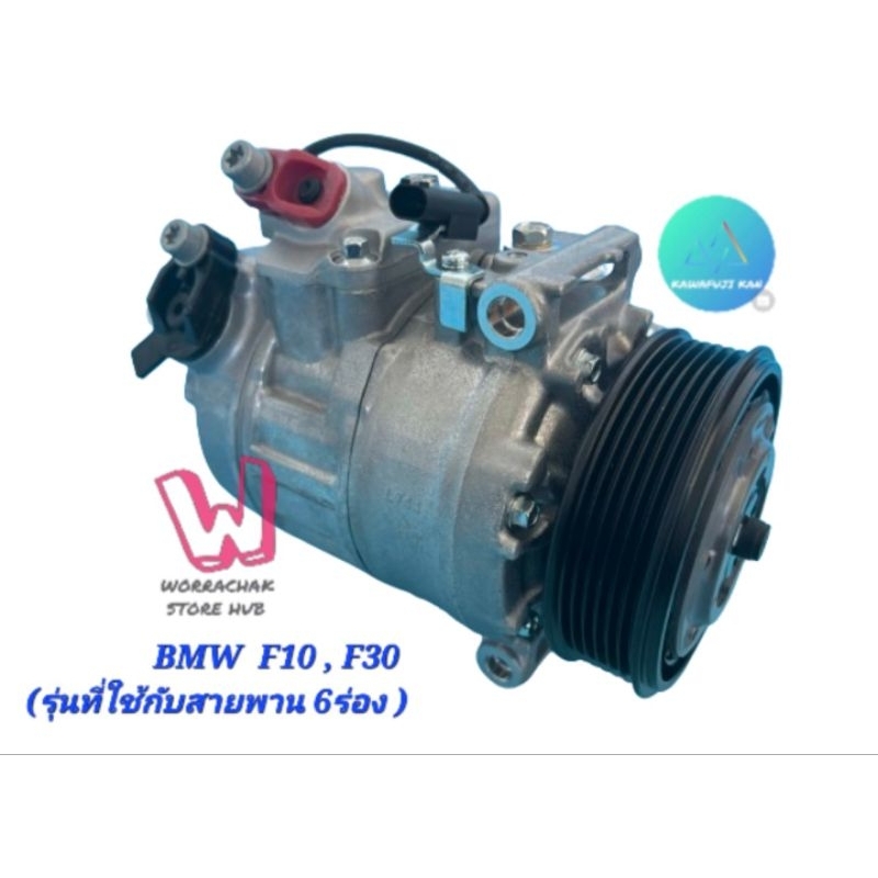 คอมแอร์ BMW F10 , F30 ,BMW X1, X2 ,6SBU14C , 6PK (6ร่อง) Kawafuji Kan, ประกัน 1ปี คอมเพลสเซอร์ใหม่ทั