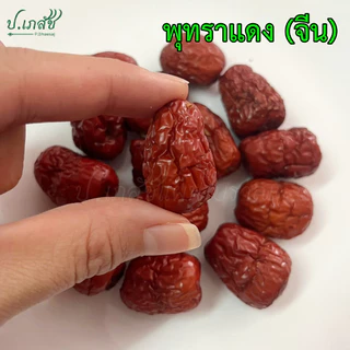 พุทราแดง เกรด A [50 กรัม / 100 กรัม] พุทราแดงแห้ง พุทราจีน พุทราแดงจีน