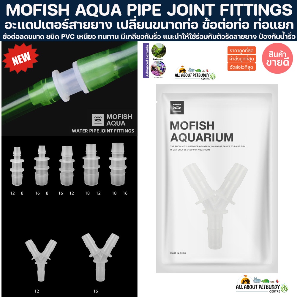 MOFISH AQUA PIPE JOINT FITTINGS อแดปเตอร์สายยาง ต่อตรง ข้อต่อสายยาง ข้อต่อ สำหรับลดหรือเพิ่มขนาดสายยาง ตู้ปลา ปลาสวยงาม