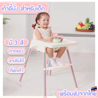 📢📢ลดล้างสต๊อก💰IKEAเก้าอี้กินข้าวเด็ก รุ่นขายาว ขาสั้น ปรับระดับ 2 ระดับ เก้าอี้ทานข้าวเด็กทรงสูง พร้อมส่งจากไทย