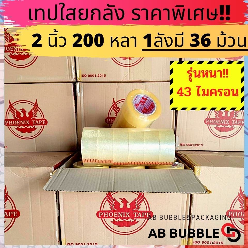 [ยกลัง] เทปใส,น้ำตาล 2นิ้ว 200 หลาเต็ม ฟีนิกซ์เทปแกนแดง แกนน้ำเงิน
