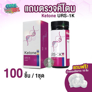ขายส่งในไทย URS-1K 100 ชิ้น/ชุด แผ่นตรวจคีโตน คีโต Ketone (ม่วง) ตรวจปัสสาวะ Reagent Strips for Urinalysis(กล่องม่วง)