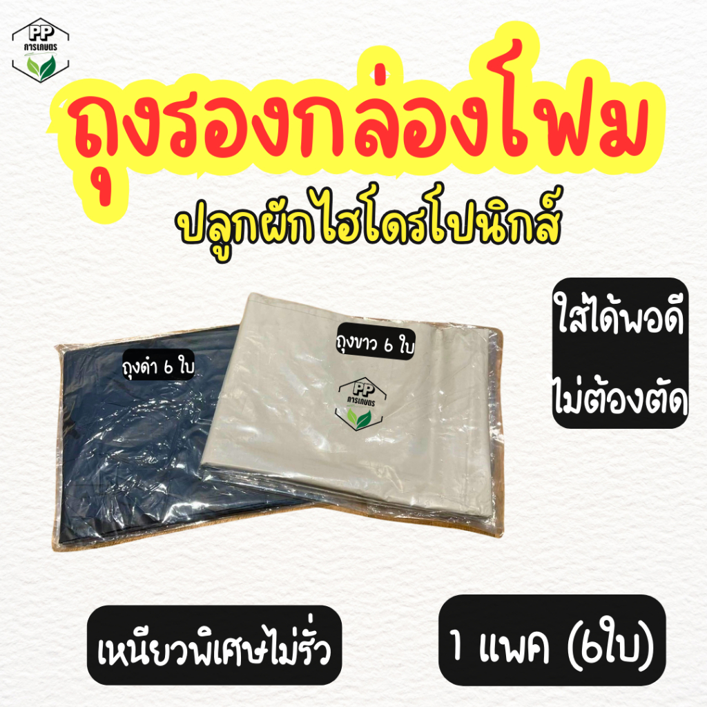 ถุงรองกล่องโฟมปลูกผักไฮโดรโปนิกส์ ถุงดำรองกล่องโฟม ถุงขาวรองกล่องโฟม หนาเหนียวพิเศษ (**6 ใบ**)