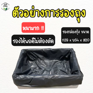 ถุงรองกล่องโฟมปลูกผักไฮโดรโปนิกส์ ถุงดำรองกล่องโฟม ถุงขาวรองกล่องโฟม หนาเหนียวพิเศษ (**6 ใบ**)