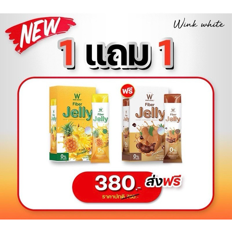 [ 1แถม1] เจลลี่สับปะรด + เจลลี่มะขาม Wink White W Fiber Jelly เจลลี่ไฟเบอร์ วิงค์ไวท์ ขับถ่าย ช่วยย่อย