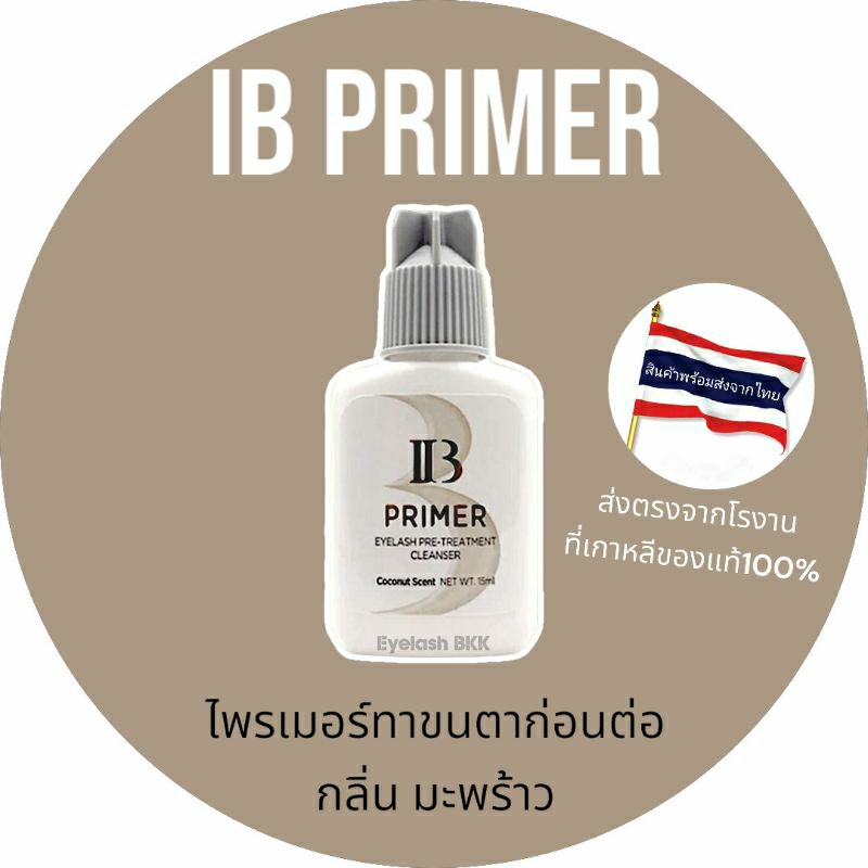 IB Primer กลิ่นมะพร้าว ใช้ทาก่อนต่อขนตา