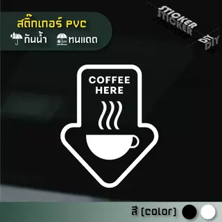 สติ๊กเกอร์ กาแฟ / Coffee / Cafe (PVC ไดคัทตกแต่งกระจก ผนัง ประตู)