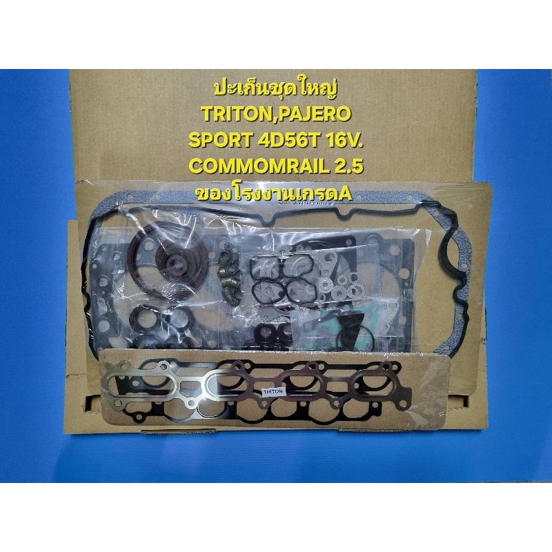 ปะเก็นชุดใหญ่ TRITON,PAJERO SPORT 4D56T 16V. COMMOMRAIL 2.5 ของโรงงานเกรดA