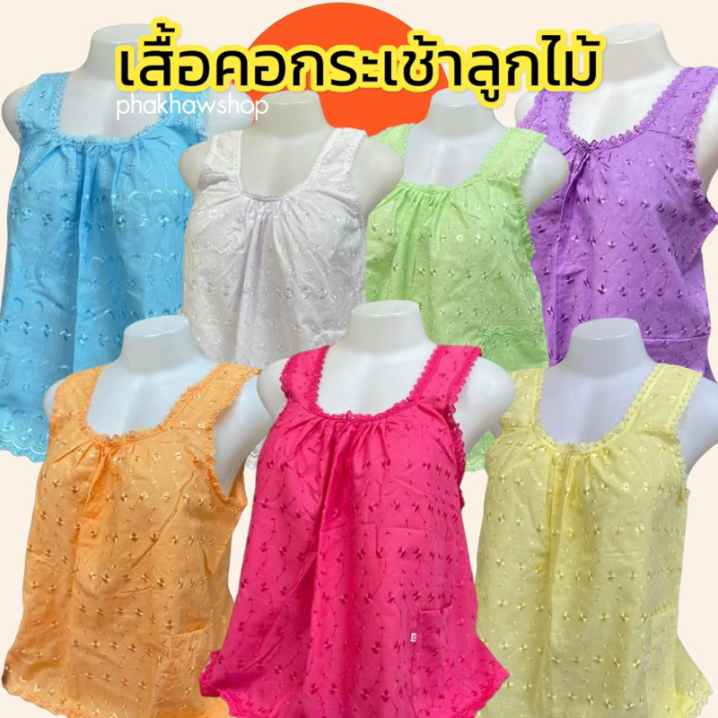 เสื้อคอกระเช้าลูกไม้ผู้ใหญ่ ผ้าดีมาก ไซส์S-XL