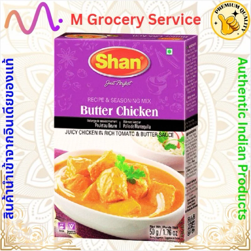 เครื่องแกงไก่กึ่งสำเร็จรูปชนิดผง สำหรับ บัตเตอร์ ชิ้กเก้น (Butter Chicken Masala) – Shan