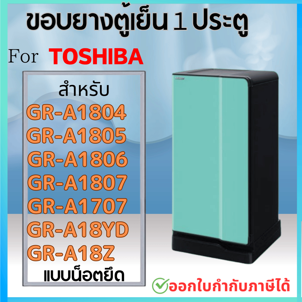 ขอบยางตู้เย็น สำหรับ TOSHIBA รุ่น GR-A1804 ,1805 , 1806 , 1807 , 1707 , A18YD , A18 Z, ZD แบบน๊อตยึด