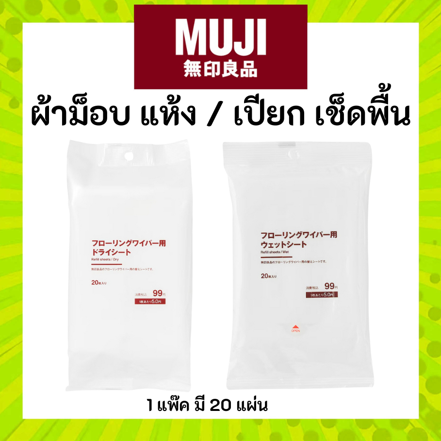MUJI มูจิ ผ้าม็อบรีฟีลแบบ เปียก/แห้ง ผ้าทำความสะอาด