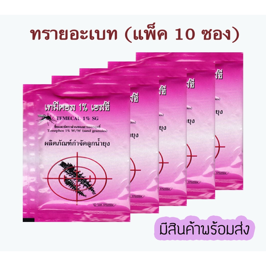 ทรายกำจัดลูกน้ำ ยี่ห้อ เทมีคอล 10 ซอง ทรายทีมีฟอส1% มีบริการเก็บเงินปลายทาง