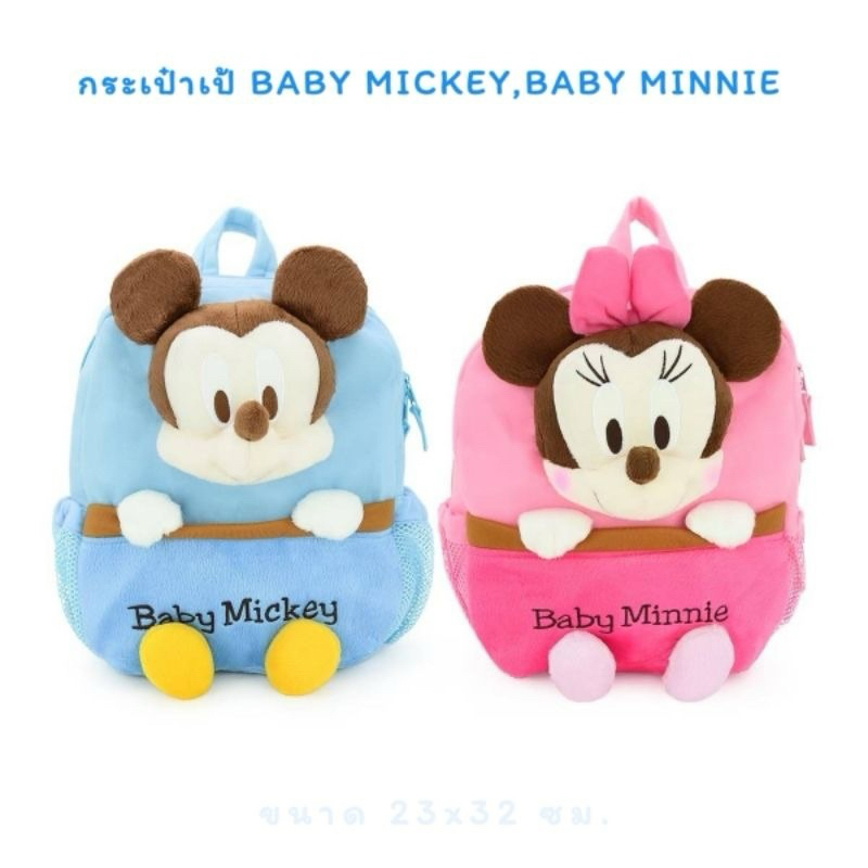 [พร้อมส่ง🇹🇭]กระเป๋าเป้เด็กลิขสิทธิ์ Baby Mickey&amp;Minnie/Pooh&amp;Eeyore
