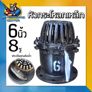 หัวกระโหลกเหล็ก หน้าจาร 8รู ขนาด 6นิ้ว ทางดูดกว้าง (Made in …