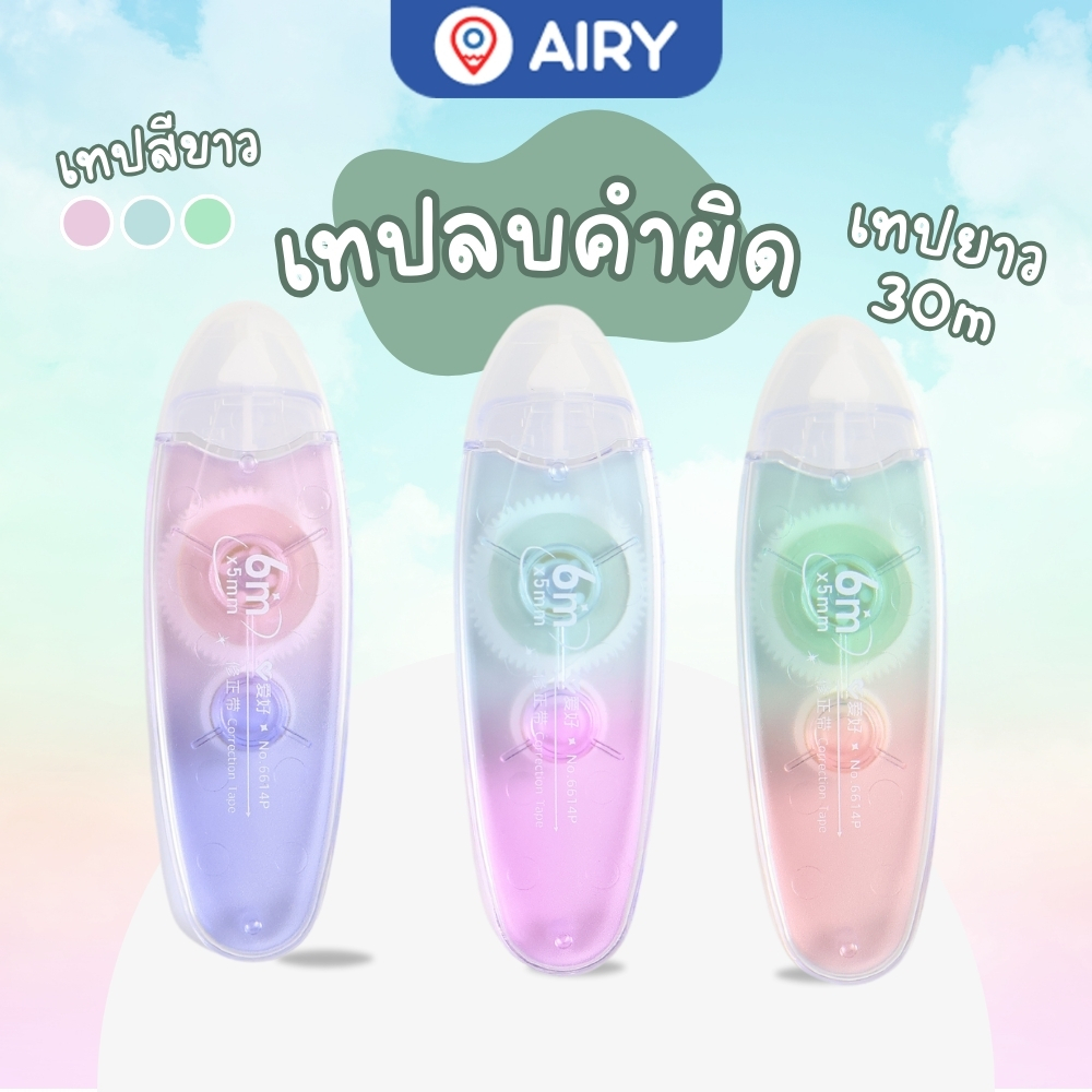 เทปลบคำผิด AIHAO ยาว6M (แพ็ค 1 ชิ้น) แบบพกพา เครื่องเขียน อุปกรณ์การเรียน รุ่น 6614P