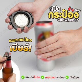 ที่เปิดกระป๋องอเนกประสงค์  แบบ 2in1 พร้อมส่ง ส่งตรงจากไทย SP…