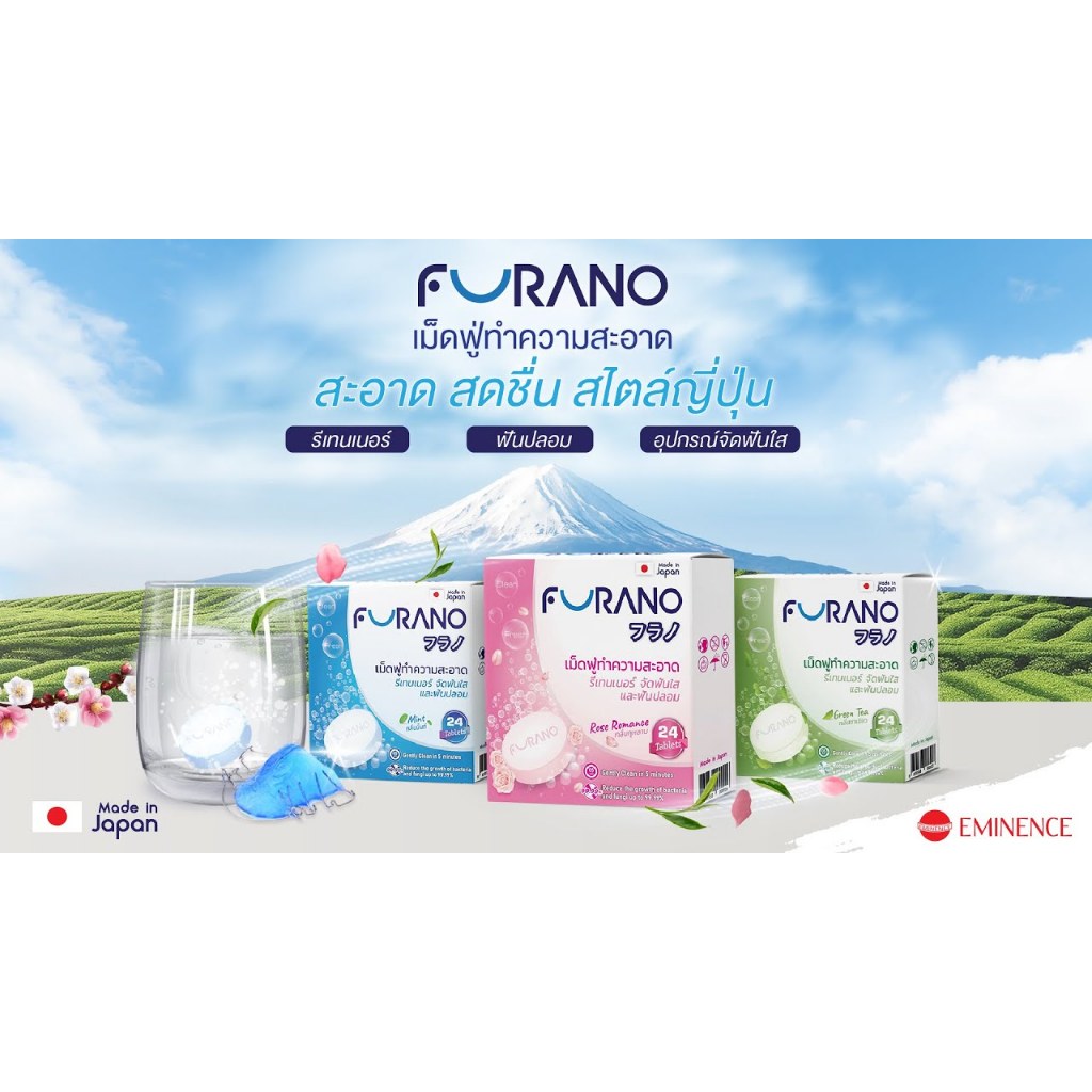 Furano ฟูราโนะ เม็ดฟู่ล้างรีเทนเนอร์ ล้างฟันปลอม (1 กล่อง 24 เม็ด) ราคา ถูกที่สุด ดีลบีเคเค แกลเลอรีภาพที่ 6