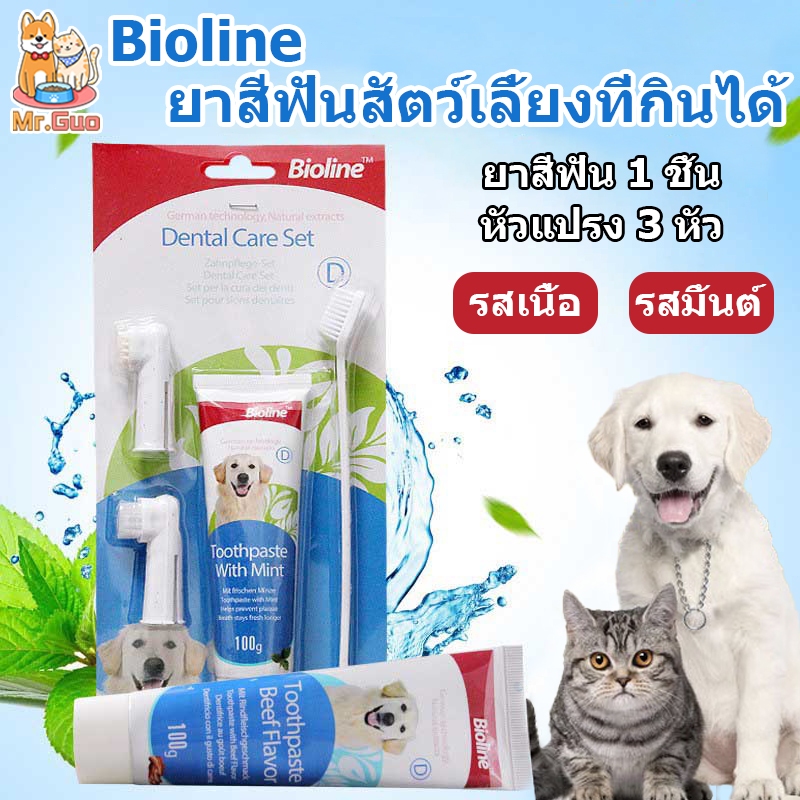 😺พร้อมส่ง 🐶Bioline ชุดแปรงฟันสัตว์เลี้ยง ยาสีฟันหมา ปลอดภัยและกินได้ แปรงฟันหมา แปรงฟันแมว