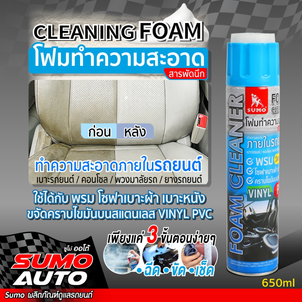 โฟมทำความสะอาดไม่ต้องใช้น้ำล้าง,โฟมทำความสะอาดสารพัดนึก,ขัดคราบน้ำมัน,ขัดพรม,ขัดเบาะ,ขัดคราบเครื่องสำอางค์ 650ml SUMO