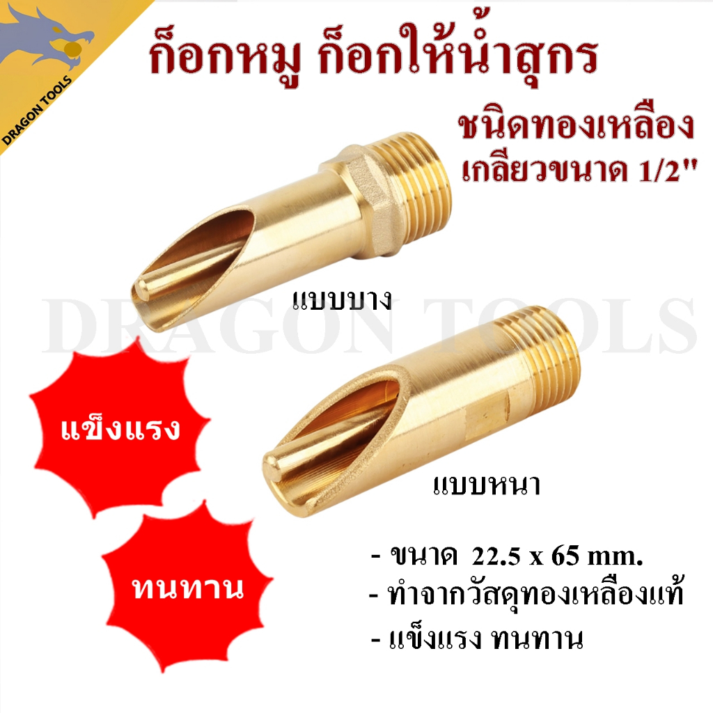 ก๊อกหมู ทองเหลือง เหล็ก สแตนเลส เกลียว 1/2" ก๊อกหมูกินน้ำ แข็งแรง ทนทาน ก๊อก ก๊อกน้ำสุกร ก๊อกหมูกินน้ำ ก็อกหมูดูดน้ำ จุ๊