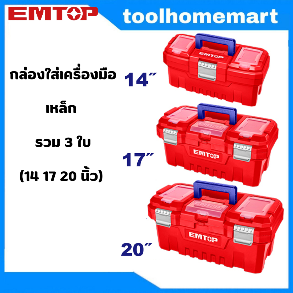 EMTOP กล่องใส่เครื่องมือเหล็ก / พลาสติก 14" 17" 20"