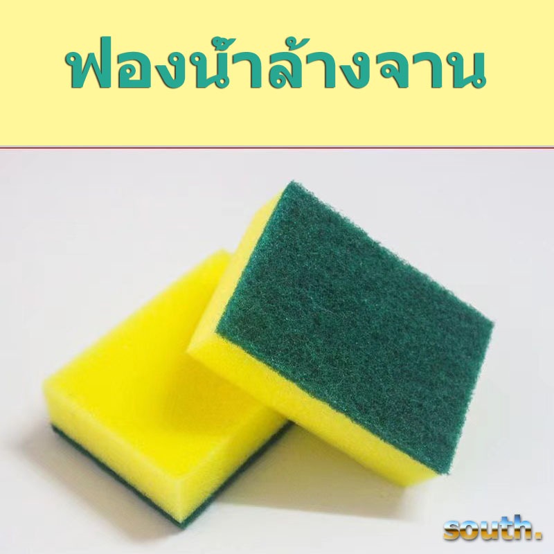 South พร้อมส่ง{1ชิ้น}ฟองน้ำล้างจาน ฟองน้ำทำความสะอาด ทำความสะอาดล้างจาน เช็ดคราบ แห้งไว ไม่เก็บกลิ่น