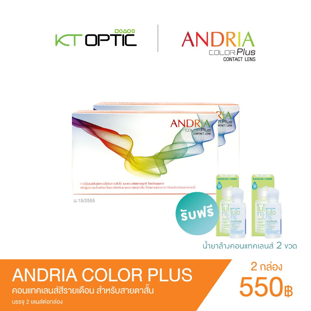 Andria Color plus SET 2 BOX คอนแทคเลนส์สีรายเดือน สำหรับสายตาสั้น รับฟรี น้ำยาคอนแทคเลนส์ 2 ขวด