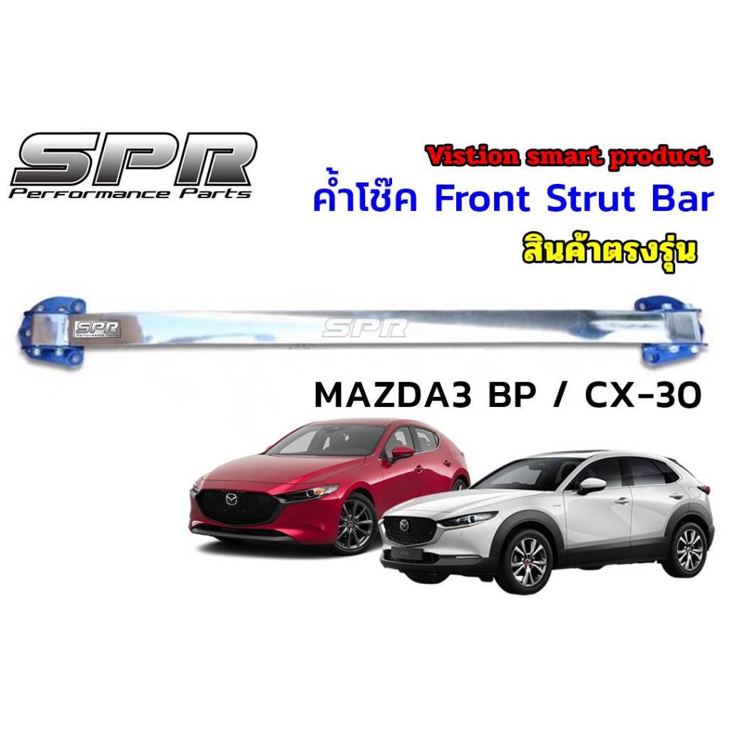 SPR ค้ำโช็ค MAZDA3 (BP) 2020 - 2025, CX-30 ติดตั้งง่าย ตรงรุ่น ค้ำหน้า มาสด้า3 BP CX30
