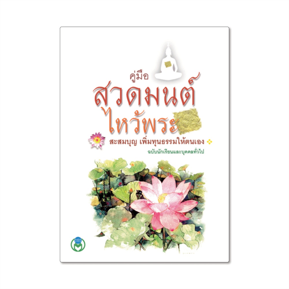 Book World หนังสือ สวดมนต์ คู่มือสวดมนต์ไหว้พระ สะสมบุญ เพิ่มทุนธรรมให้ตนเอง