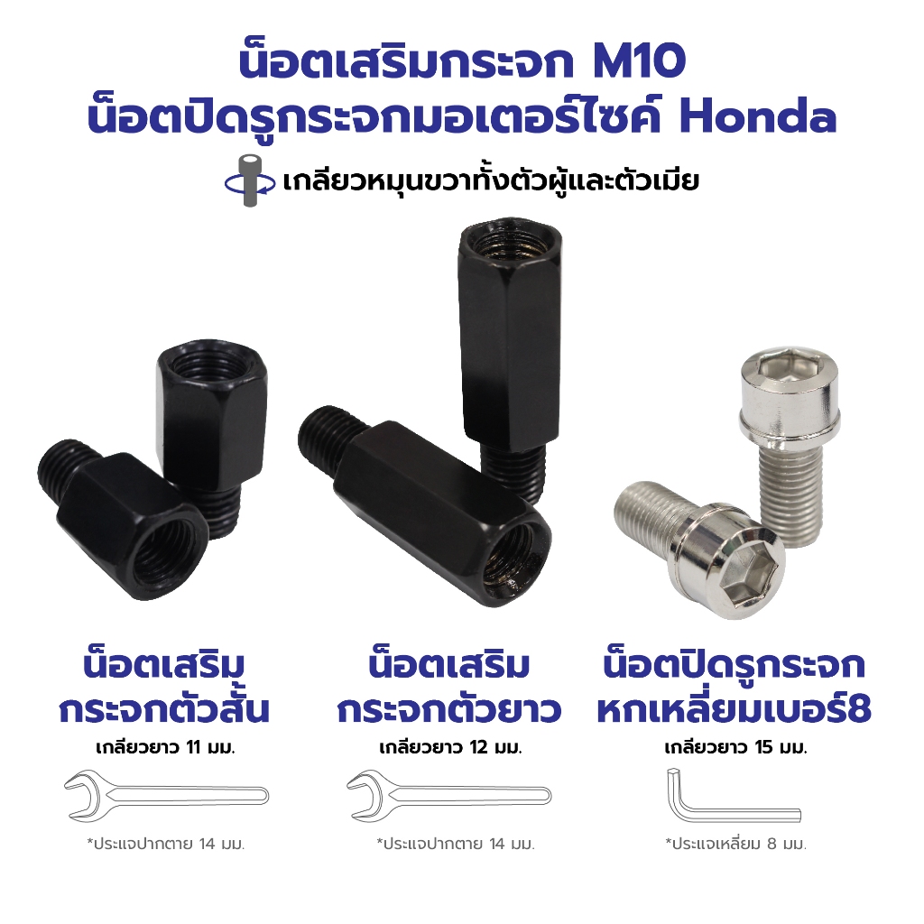 ซื้อ น็อตเสริมกระจก และน็อตปิดรูกระจก ขนาด M10 เฉพาะรถHONDAเท่านั้น (เกลียวหมุนขวาทั้งตัวผู้และตัวเมีย)