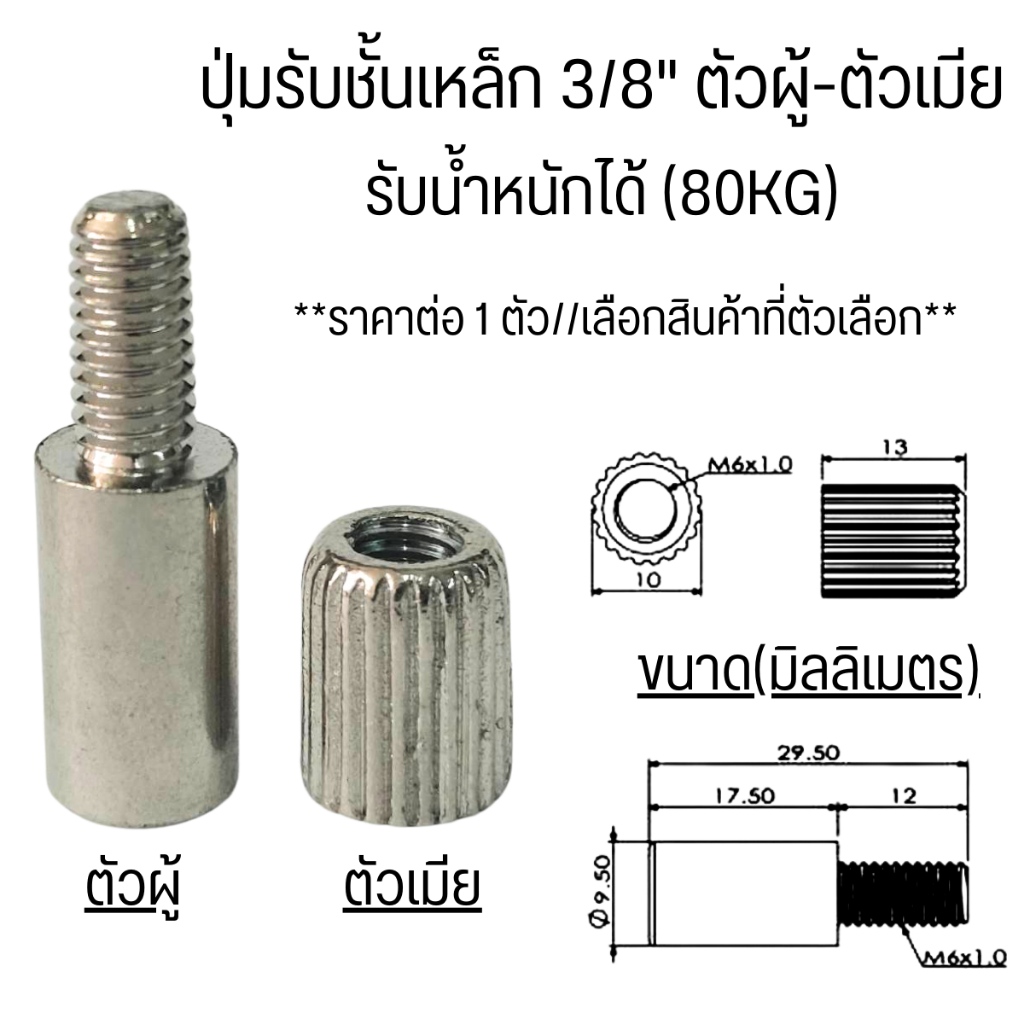 ปุ่มรับชั้น เหล็ก 3/8" ตัวผู้-เมีย รับน้ำหนักได้ (80KG) ปุ่ม อุปกรณ์ เฟอร์นิเจอร์ รองรับ ชั้นวางตู้ ชั้นไม้ ตู้ กระจก PS