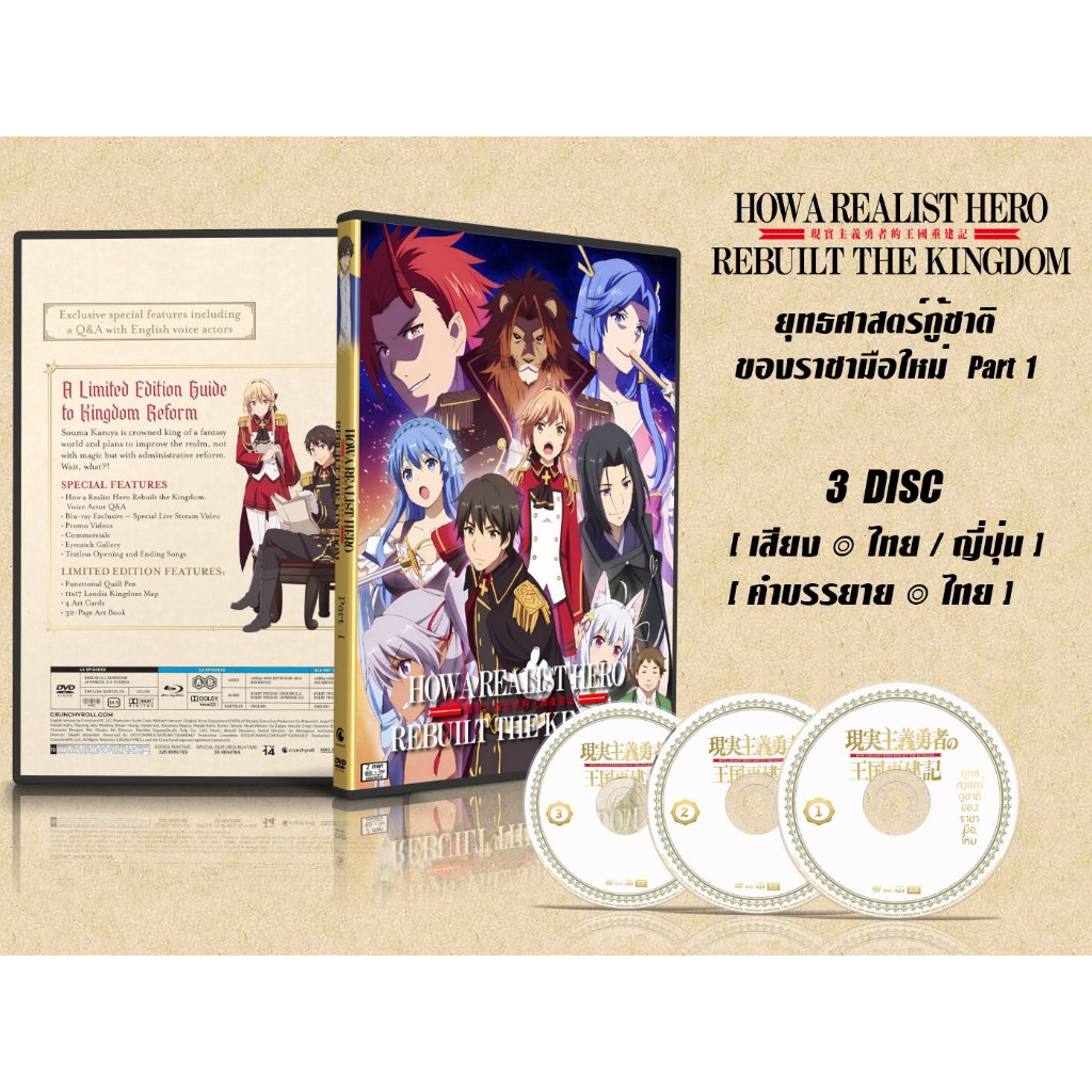 DVD การ์ตูน How a Realist Hero Rebuilt the Kingdom ยุทธศาสตร์กู้ชาติของราชามือใหม่ Part 1-2