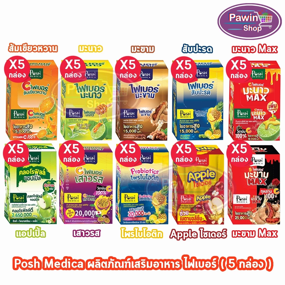 Posh Medica Fiber พอช ไฟเบอร์ รวมทุกรสชาติ บรรจุ 6 ซอง (5 กล่อง) FF 710X เครื่องดื่มใยอาหาร โพรไบโอติก คลอโรฟิลล์ ชงดื่ม