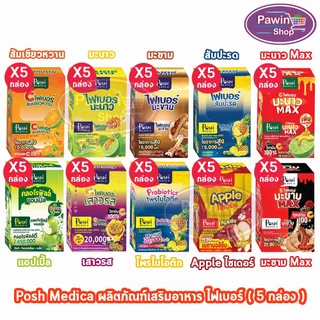 Posh Medica Fiber พอช ไฟเบอร์ รวมทุกรสชาติ บรรจุ 6 ซอง (5 กล่อง) FF 710X เครื่องดื่มใยอาหาร โพรไบโอติก คลอโรฟิลล์ ชงดื่ม