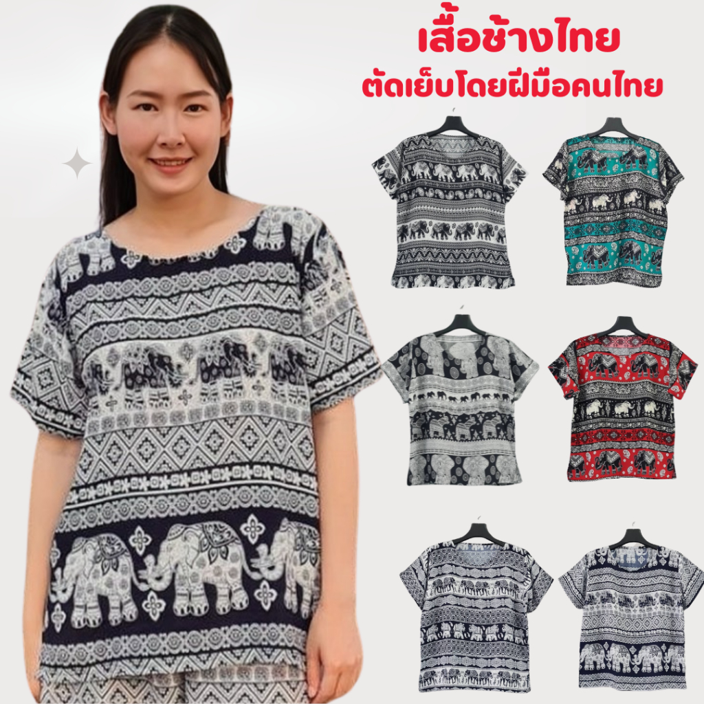 เสื้อช้างคอกลมรุ่นฟรีไซส์ ผ้าสปันลายช้างไทย ตัดเย็บฝีมือคนไทย