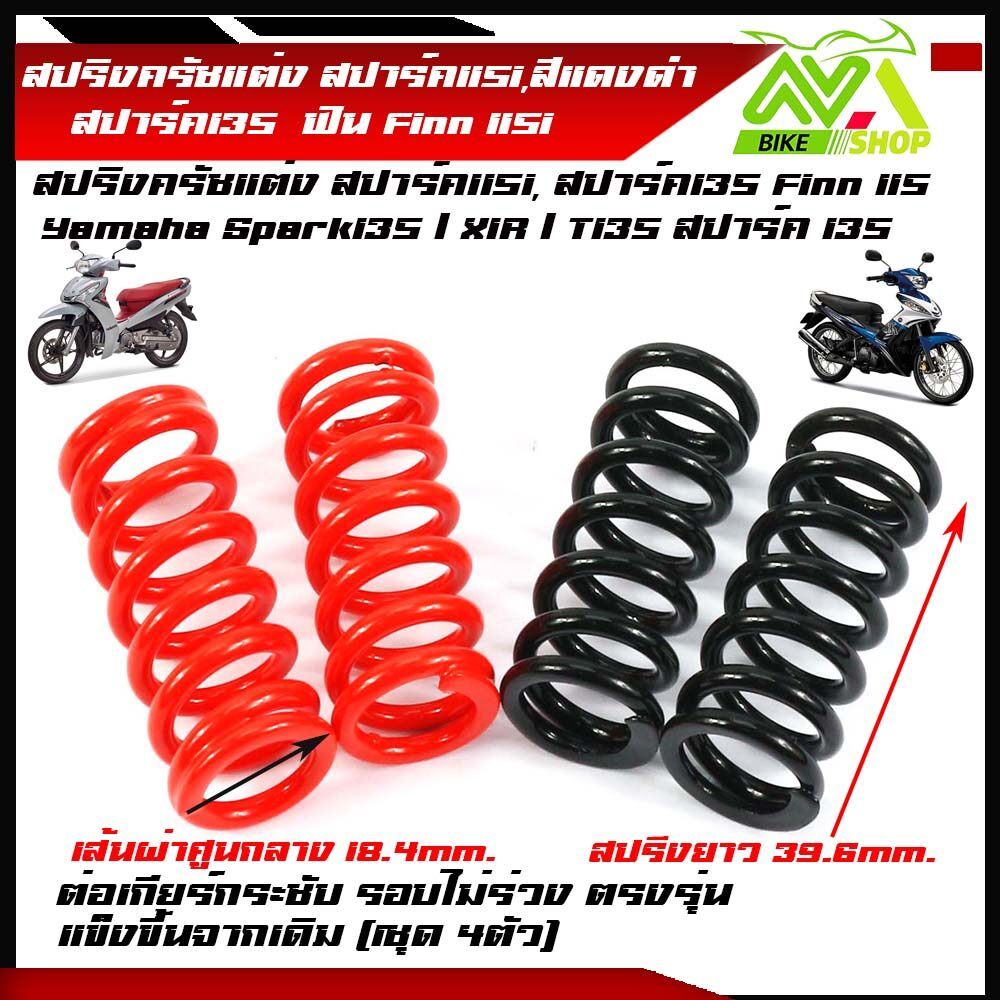 สปริงครัชแต่ง สปาร์ค115i, สปาร์ค135 รุ่น SPARK 115i และ SPARK 135 SPARK 115I , FINN , สปาร์ค . ฟินน์