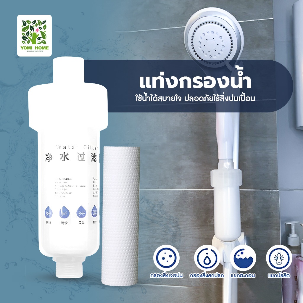 Yomihome พร้อมส่ง! ถอดเปลี่ยนไส้กรองได้ กรองฝักบัว ต่อก๊อกได้ กรองละเอียด5ไมครอน แท่งกรองน้ำ ฟิลเตอร์กรองน้ำ กรองน้ำปะปา