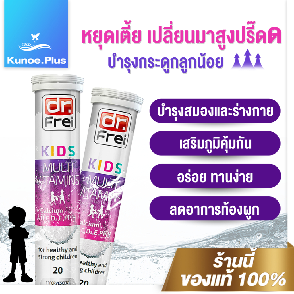 Dr.Frei Kids Calcium วิตามิน แคลเซียม เพิ่มส่วนสูง บำรุงกระดูก ข้อ อาหารเสริม สำหรับเด็ก