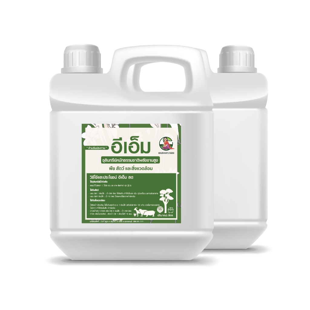 Em หัวเชื้อจุลินทรีย์  พลังงานสูง พืช สัตว์ และสิ่งแวดล้อม ขนาด 1 ลิตร