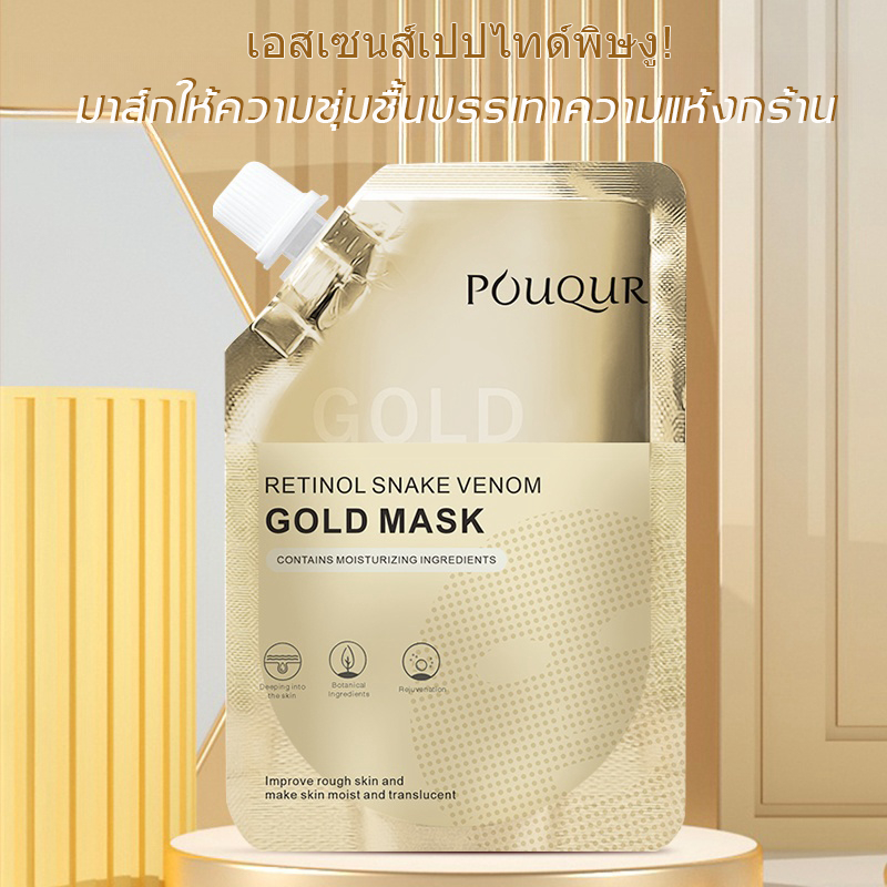 มาส์กทองคำ POUQUR เรตินอลมาส์กพิษงูทองคำ ครีมมาส์กหน้าไวท์เทนนิ่ง มาส์กทองคำแท้ หน้าใสเด้งกระชับ