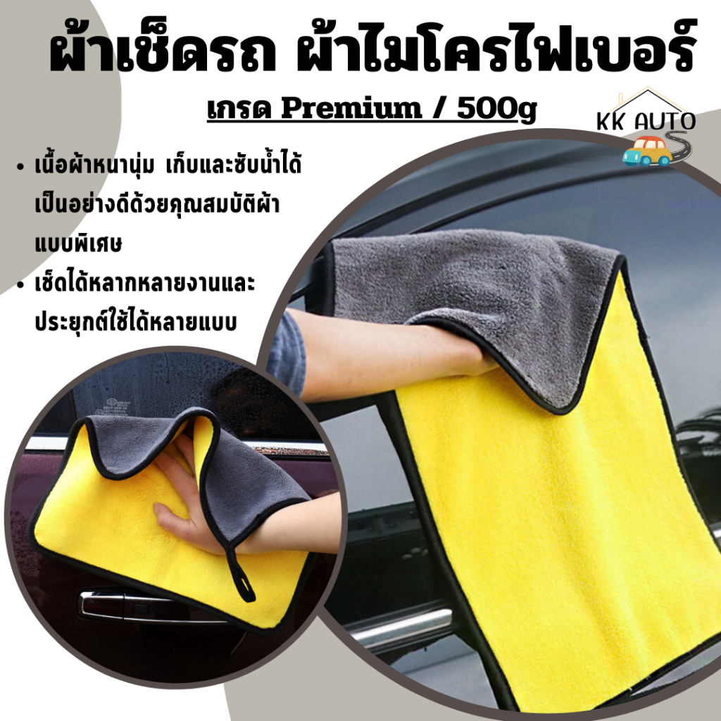 ผ้าไมโครไฟเบอร์ ผ้าเช็ดรถ ใช้ล้างรถ เกรด Premium / 500g เนื้อผ้านุ่มมากหมดกังวลเรื่องรอยขีดข่วน