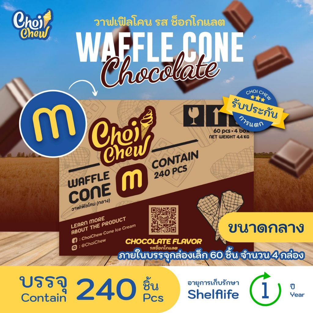 วาฟเฟิลโคน (กลาง) ช็อกโกแลต กล่องใหญ่ 240 ชิ้น / Waffle cone Chocolate (Medium) Big box 240 PCS.