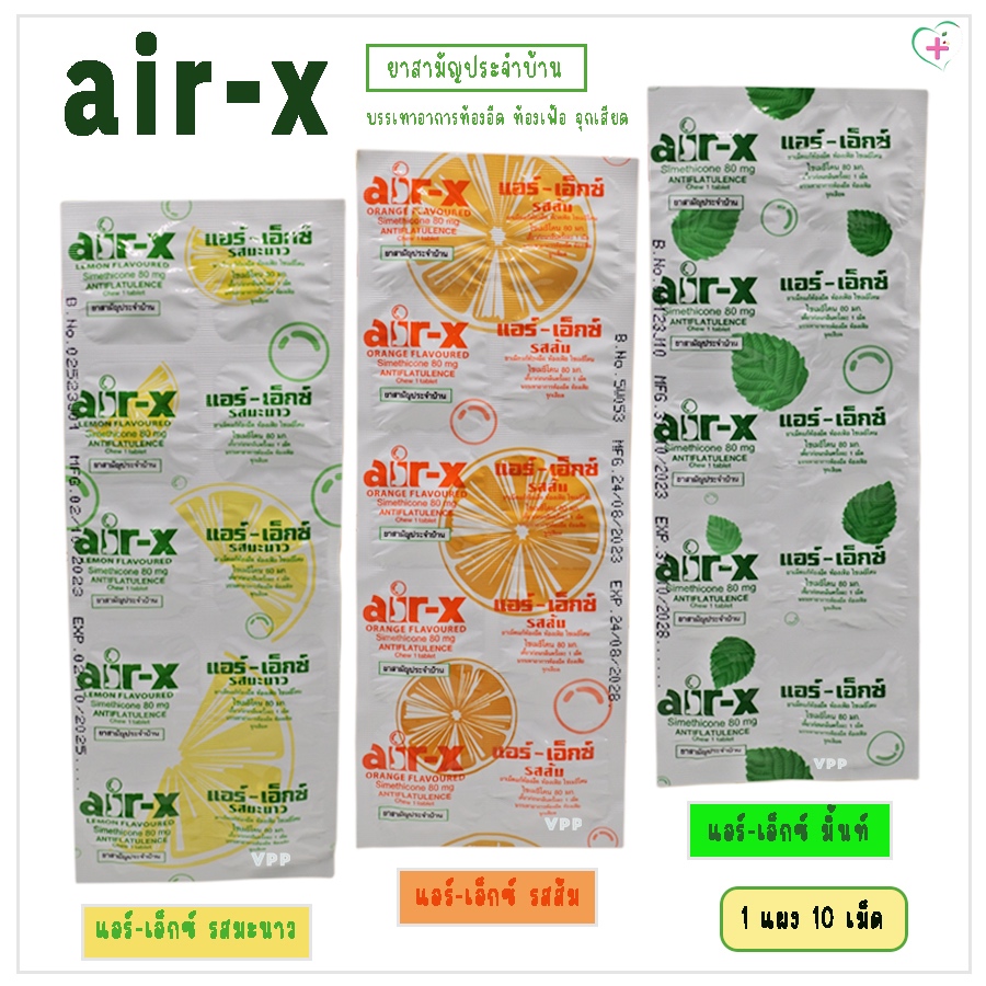 Air-X, แอร์-เอ็กซ์ ยาสามัญประจำบ้าน บรรเทาอาการท้องอืด ท้องเฟ้อ จุกเสียด 1 แผง 10 เม็ด รสมะนาว, รสส้ม และรสมิ้นท์