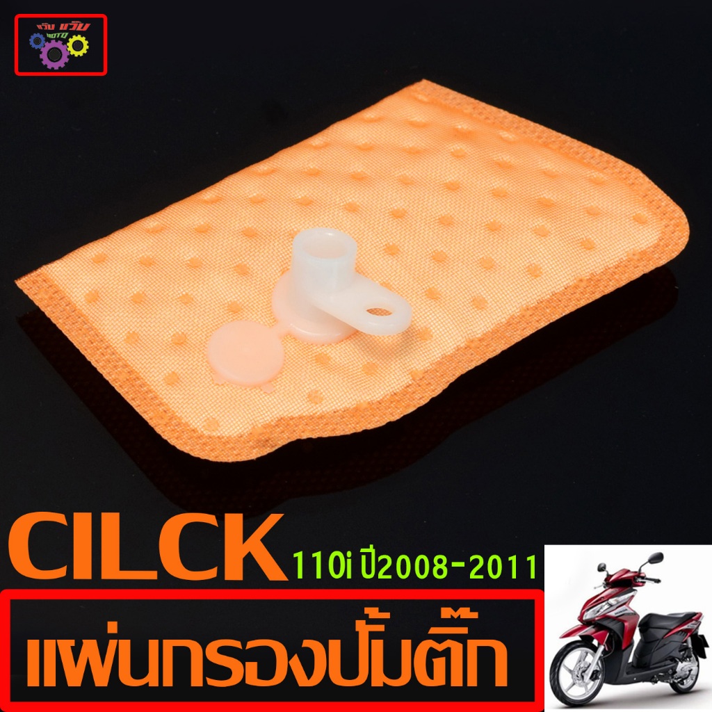 แผ่นกรองมอเตอร์ ปั้มติ๊ก รุ่น CILICK 110i ปี 2008-11/กรองน้ำมันเชื้อเพลิง คลิกหัวฉีด