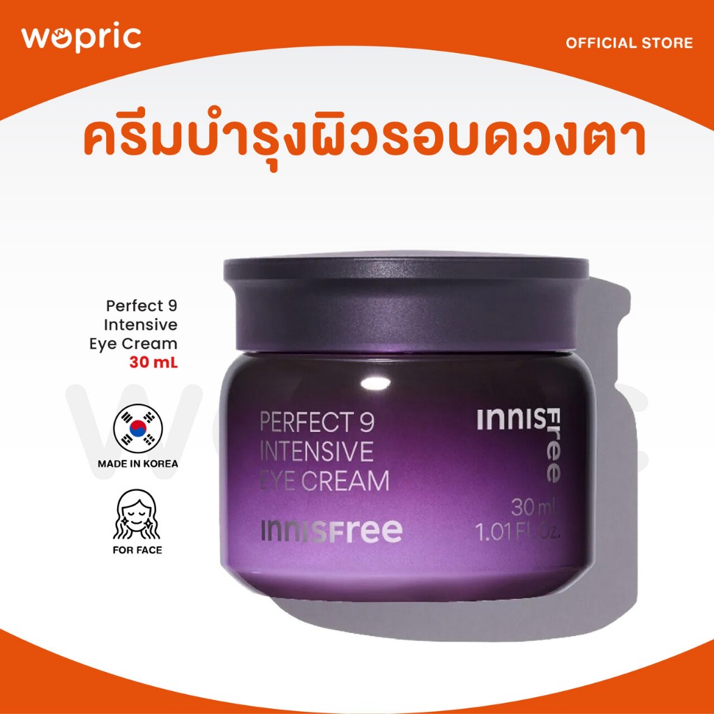 แท้ พร้อมส่ง Innisfree Perfect 9 Intensive Eye Cream 30mL (NEW) ครีมบำรุงผิวรอบดวงตา